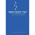 Divrei Mishkan HaNefesh: A Guide to the CCAR Machzor
