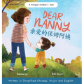 Dear Nanny (written in Simplified Chinese, Pinyin and English) A Bilingual Children's Book Celebrating Nannies and Child Caregivers