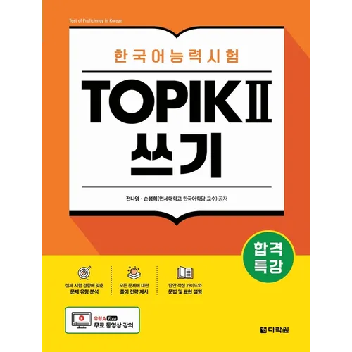 Intensive Course for TOPIK II Success - Writing