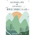 Journaling in Chinese: Journal with Prompts in Cantonese, Mandarin, and Taishanese